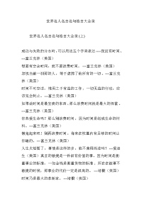 世界名人名言名句格言大全录.doc
