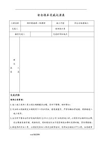 路基施工安全技术交底大全