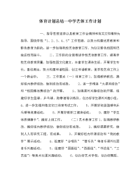 体育计划总结中学艺体工作计划