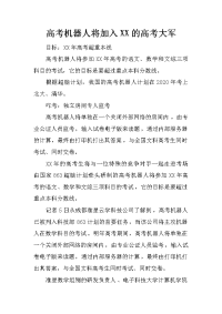 高考机器人将加入XX的高考大军