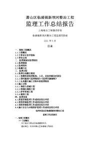 某坝河整治工程监理工作总结报告
