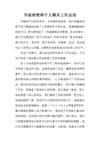 学前班教师个人期末工作总结