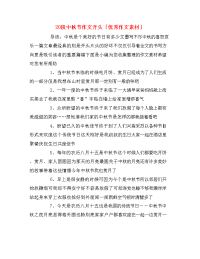 20段中秋节作文开头「优秀作文素材」