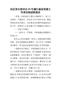 社区党支部书记某年履行基层党建工作责任制述职报告