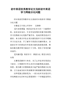 初中英语优秀教学论文浅析初中英语学习两极分化问题_1