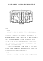 绿色商务休闲广场建筑给排水消防施工图纸