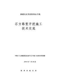 石方路堑开挖施工技术交底