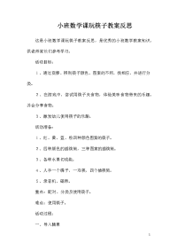 小班数学课玩筷子教案反思