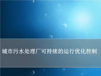 城市污水处理厂可持续的运行优化控制