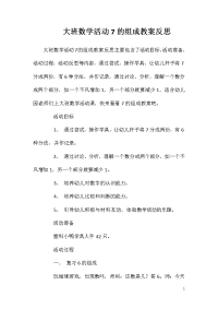 大班数学活动7的组成教案反思