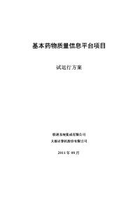 基本药物质量信息平台项目试运行方案 - 中国药品生物制品检定所