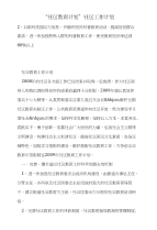 “社区教育计划”社区工作计划