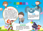 WORD小报：美妙的音乐电子小报手抄报word小报.docx