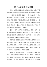 巴中历史的手抄报资料