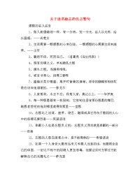 关于读书励志的名言警句.doc