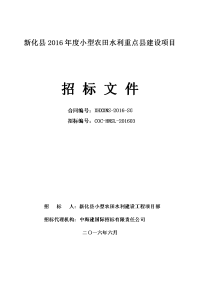 新化县2016年度小型农田水利重点县建设项目