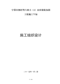 宁国市郭村等六座小型水库除险加固工程