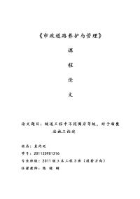 《道路养护与管理》课程论文--隧道工程中不同围岩等级，对于新奥法施工论述