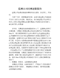 监理公司经理述职报告.doc