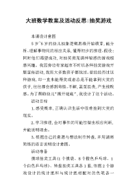 大班数学教案及活动反思-抽奖游戏