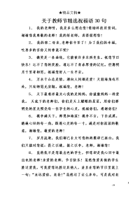 关于教师节精选祝福语30句