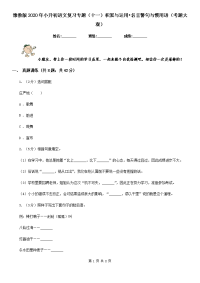 豫教版2020年小升初语文复习专题（十一）积累与运用•名言警句与惯用语（考题大观）.doc