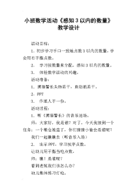 小班数学活动《感知3以内的数量》教学设计