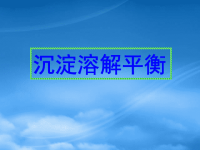 高中化学：3.4.1 沉淀溶解平衡 课件 苏教选修4