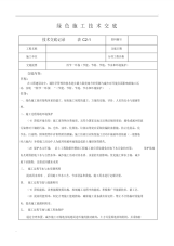 绿色施工技术交底(4)