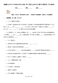 部编版2020年小升初语文复习专题（四）积累与运用•名言警句与惯用语（考点梳理）.doc