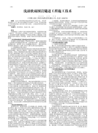 浅谈软弱围岩隧道工程施工技术.pdf