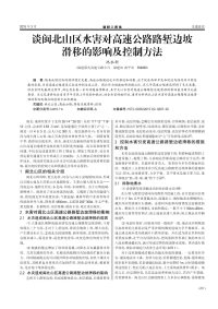 谈闽北山区水害对高速公路路堑边坡滑移的影响及控制方法.pdf