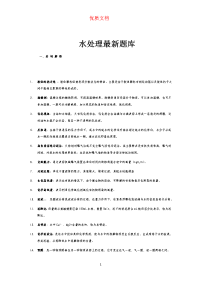 水处理试题库  新 参赛 优质可下载的文档