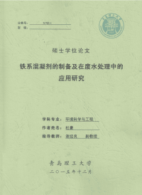 铁系混凝剂的制备及在废水处理中的应用研究