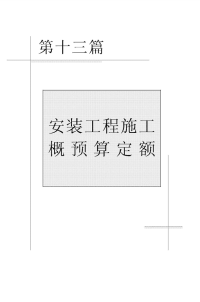 安装工程施工概预算定额—工业管道工程