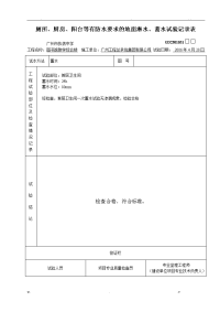 厕所、厨房、阳台等有防水要求的地面淋水、蓄水试验记录表.doc