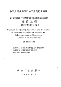 SY4032.3-1993石油建设工程质量检验评定标准通信工程（通信管道工程）