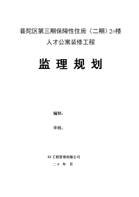 公寓装修工程监理规划