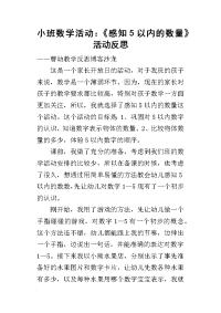 小班数学活动：《感知5以内的数量》活动反思