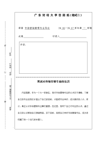 市场营销作业简述对市场营销专业的认识