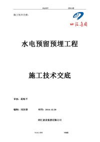 水电预留预埋施工技术交底记录大全(主体)