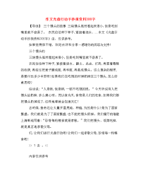 作文光盘行动手抄报资料300字.doc