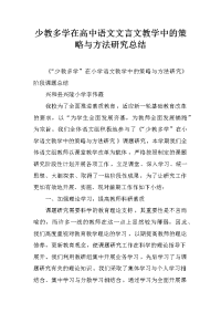 少教多学在高中语文文言文教学中的策略与方法研究总结