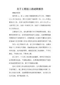 关于工程技工的述职报告