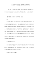 工程技术交底监理工作方法浅谈