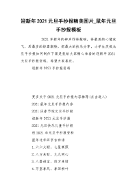 迎新年2021元旦手抄报精美图片_鼠年元旦手抄报模板