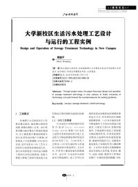 大学新校区生活污水处理工艺设计与运行的工程实例