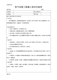 电气的安装施工技术交底