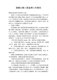 《工程施工土建监理建筑监理资料》公路工程监理工作报告