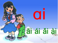 汉语拼音《aieiui》PPT课件